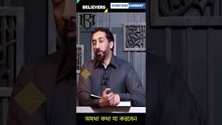 অযথা কথা বললে যা করতে পারেন motivation নোমানআলীখান [upl. by Nuli]