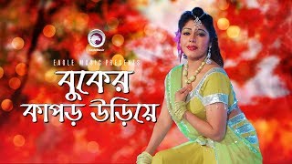 Buker Kapor Uriye  Bangla Movie Song  Nasrin  Item Song [upl. by Nalim]