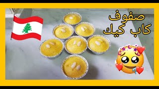 How To Make Perfect Lebanese Sfouf cupcake  اسهل طريقة لعمل الصفوف اللبنانية على طريقة كاب كيك [upl. by Oryaj]