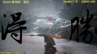 記錄版 steam 黑神話：悟空 第3章boss勝戰記錄 [upl. by Miranda]