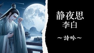 李白 静夜思 ～詩吟～ ♯習い事♯和歌♯漢詩 [upl. by Assehc]