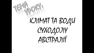 КЛІМАТ ТА ВОДИ СУХОДОЛУ АВСТРАЛІЇ [upl. by Astrix]