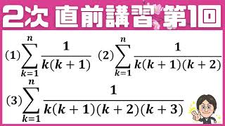 【2次 直前講習】第1回 Σシグマの計算 （部分分数 分解）和歌山県立医大 ☆昨年度の神大数学をズバリ的中させた講師が解説！ [upl. by Saw588]