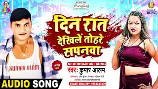 Din Rat Dekhile Tohare Sapanwa  Kumar Alam  Alam Ke Mal Hiya  Bhojpuri Song [upl. by Ellocin522]