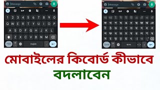 মোবাইলের কিবোর্ড কীভাবে চেঞ্জ করবো  How to change mobile keyboard keyboard mobilekeyboard [upl. by Angelia616]