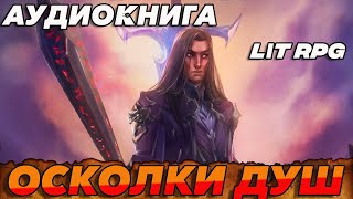 АУДИОКНИГА LitRPGОсколки душ аудиокнига [upl. by Race]