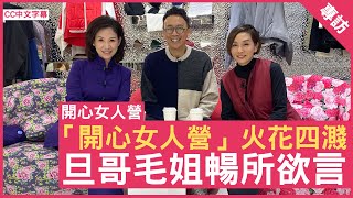 「開心女人營」火花四濺 旦哥毛姐暢所欲言 毛舜筠  鄭丹瑞《健康旦》CC中文字幕 [upl. by Nylqcaj167]