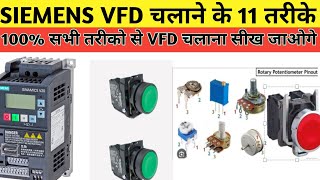 Siemens VFD को चलाने के 11 तरीका जिसके बारे में इस वीडियो में बहुत ही अच्छा से समझाया vfd [upl. by Prosper]