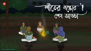 Shiter Sondher sesh Adda  Bhuter Cartoon  Bengali Horror Cartoon  Winter Horror Story  Kotoons [upl. by Yecram565]