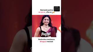 ll Rashmika madana me boli ll 🙏namsat patna का हाल बा ठीक बा नू 😍 ll puspa2therule puspa2 bihar [upl. by Sy832]