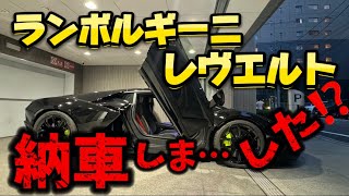 ランボルギーニ レヴエルト！納車致しました⁉️コーンズ芝で納車式✨ ランボルギーニレヴエルト納車新車V12Lamborghiniコーンズディーラー [upl. by Bazil290]