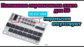 Модуль защиты BMS 100A схема подключения для 3S 4S 5S [upl. by Deevan]