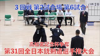 第31回全日本銃剣道選手権大会 3回戦6 [upl. by Farrish]