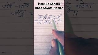 Hare ka Sahara baba Shyam hamara krishankumar shortsvideo youtubeshorts tranding viralvideo [upl. by Krystalle]