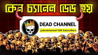 ভিউস থেমে যায় কেন❓Unfreeze YouTube Channel‼️ [upl. by Zitah]