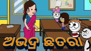 ଅଭଦ୍ର ଛତରା 🤣🤣 Odia cartoon comedy  Amt entertainment sd [upl. by Herriott]