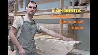 Как сделать откидной пристенный стол из дерева своими руками [upl. by Kovacev]