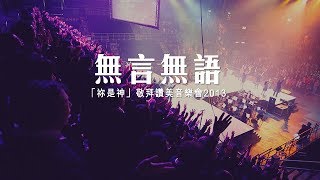 同心圓 《無言無語》TWS 敬拜者使團「祢是神」Live 詩十九 [upl. by Nickolaus]