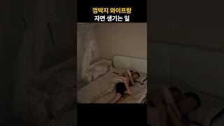 매일 남편이 피곤한 이유 ㅋㅋ husband wife [upl. by Ikceb631]