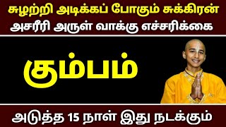 சுழற்றி அடிக்க போகும் சனி  கும்ப ராசிக்கு அடுத்த 15 நாள் இது நடக்கும் அசரீரி எச்சரிக்கை [upl. by Allecnirp]