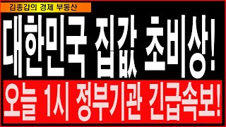 대한민국 집값 초비상 오늘1시 국토부 긴급속보 [upl. by Akemal]