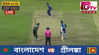 🔴Live  1ST ODI  বাংলাদেশ vs শ্রীলঙ্কা চট্টগ্রাম  ১ম ওয়ানডে Bangladesh vs Sri Lanka Live Match [upl. by Aham728]