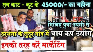 PAPER CUP MAKING BUSINESS नौकरी की ऐसी की तैसी  45000 का महीना अपने गाँव में चाय कप से कमा रहा है [upl. by Eddy]