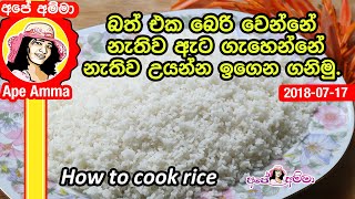 ✔ බත් එක බෙරි වෙන්නේ නැතිව ඇට ගැහෙන්නේ නැතිව උයන්න ඉගෙන ගනිමුHow to cook rice by Apé Amma Bath uyamu [upl. by Grannia]