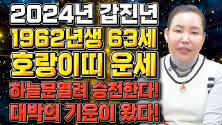 2024년 1962년생 63세 호랑이띠운세 말년에 금전재물 대박나는 62년생 호랑이띠의 운명과 평생의 운세  2024년 갑진년 대박나는 63세 호랑이띠운세 [upl. by Leola]