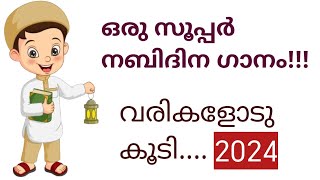 നബിദിനപ്പാട്ടുകൾ 2024 I madh song malayalamആമിന ബീവിതൻ ആറ്റൽ കനിയായaamina beevithan aattal kani [upl. by Clarkson]