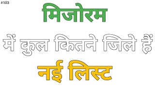 मिजोरम में कितने जिले हैं  Mizoram mein kul kitne jile hai  district of Mizoram  Rhn gk [upl. by Pontias]