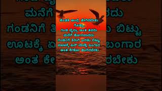 ಹೆಂಡತಿ ಅಂದ್ರೆ ಹೇಗಿರಬೇಕು ಗೊತ್ತಾ kannada motivation lines [upl. by Nyladnar85]