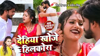 VIDEO  शिल्पी राज  Ft Rani  देहिया खोजे हिलकोरा  Sarvesh Singh Shilpi Raj  Bhojpuri Song [upl. by Heater]