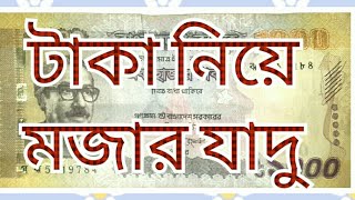 Money Magic Tricks। টাকার যাদু শিখুন মজা করুন। [upl. by Ahsekar]