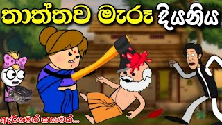 තාත්ත මැරූ දියනිය  Thaththa maruwa diyaniya  sinhala cartoon  madu toon new animation madutoon [upl. by Seidler]