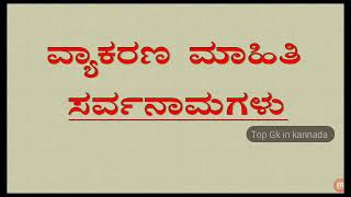 Sarvanamagalu kannada grammer for SDA FDA PDO PSI KAS IAS AND KPSC ALL EXAMS [upl. by Betteann]