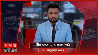 শীর্ষ সংবাদ  সকাল ৮টা  ১৯ ফেব্রুয়ারি ২০২৪  Somoy TV Headline 8am  Latest Bangladeshi News [upl. by Bluma]