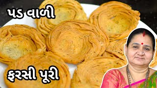 પડ વાળી ફરસી પુરી  Pad Vali Farsi Puri  Varki Puri  Aruz Kitchen Gujarati Recipe Farsan Nashto [upl. by Aniri]