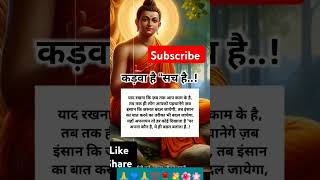 कड़वा है quotसच quot है motivation buddhasong motivational viral ytshorts buddham Status short [upl. by Alta]