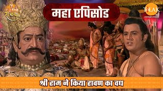 श्री राम ने किया रावण का वध  रामायण महाएपिसोड  Tilak [upl. by Aztin348]