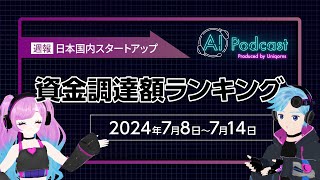 42 国内スタートアップ資金調達額ランキング 2024年7月8日7月14日 今週の1位は100億円超調達のnewmo株式会社 [upl. by Colt814]