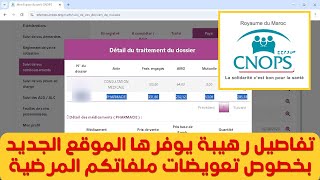 CNOPS تفاصيل رهيبة يوفرها الموقع الجديد للكنوبس حول مبالغ التعويضات المتعلقة بملفاتكم المرضية [upl. by Lira]