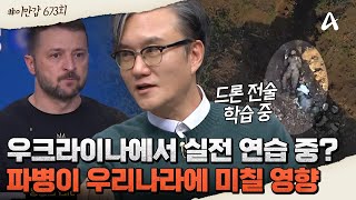 클립배송 북한군의 러시아우크라이나 전쟁 파병이 우리나라에 미칠 영향은😱  이제 만나러 갑니다 673 회 [upl. by Acemaj]