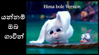 Diurala Dun Porondu New Love Song Himabole Version Yannam Oba Gawin යන්නම් ඔබ ගාවින් [upl. by Aleuqahs]