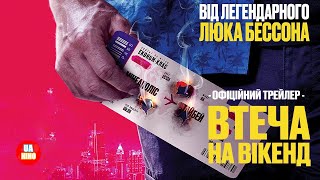 Втеча на вікенд  офіційний український трейлер [upl. by O'Malley]