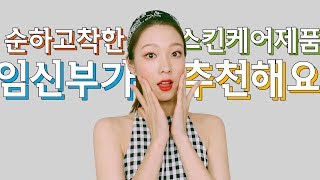 여기서 하나만 사도 피부개선 돼요 임산부가 추천하는 순하고 착한 스킨케어제품들🌸🤰🏻네오젠  이니스프리  에뛰드하우스 등 저렴이들 [upl. by Aehsel167]