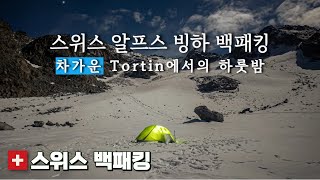 4k 스위스 알프스 빙하 백패킹 차가운 Tortin에서의 하룻밤 [upl. by Tessy707]