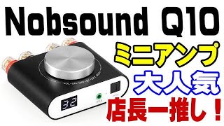 Nobsound Q10 店長お勧めのミニアンプ！ 近日紹介します！ [upl. by Hesther569]