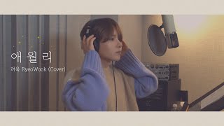 Cover  애월리  규현  려욱이의 아지트🏠✨ [upl. by Lammond]