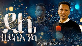 ደልየ ዘይሰእንካ  ኣምልኾ  Worship  Mussie Habtom by MAHBER TENSAI HIYAW AMLAK ZÜRICH [upl. by Nerok]